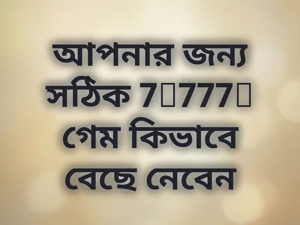 আপনার জন্য সঠিক 7c777e গেম কিভাবে বেছে নেবেন