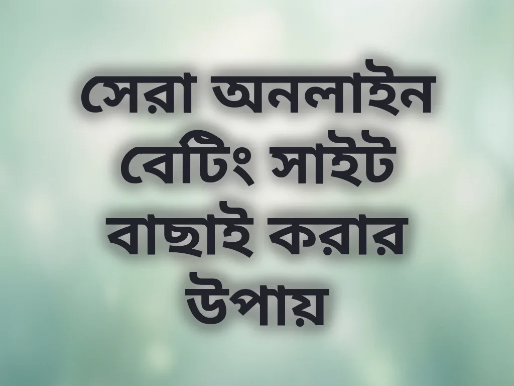 সেরা অনলাইন বেটিং সাইট বাছাই করার উপায়