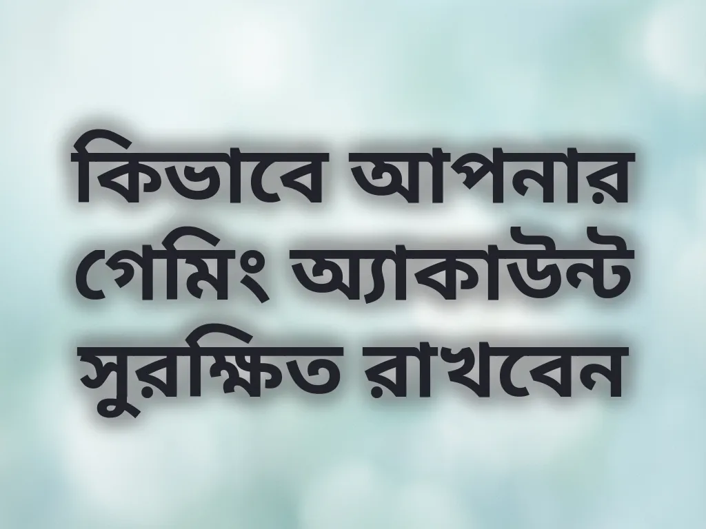 কিভাবে আপনার গেমিং অ্যাকাউন্ট সুরক্ষিত রাখবেন