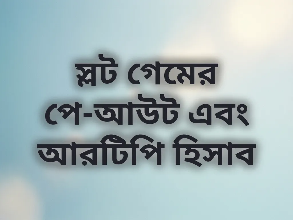 স্লট গেমের পে-আউট এবং আরটিপি হিসাব
